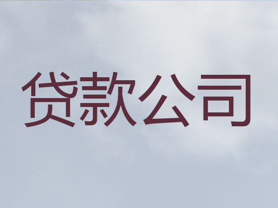 邯郸信用贷款-正规贷款公司